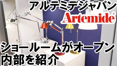 アルテミデ|アルテミデ ショールーム.